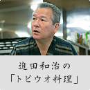 迫田和治の「トビウオ料理」