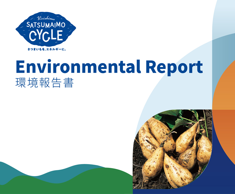 KIRISHIMA SATSUMAIMO CYCLE さつまいもを、エネルギーに。 Environmental Report 環境報告書