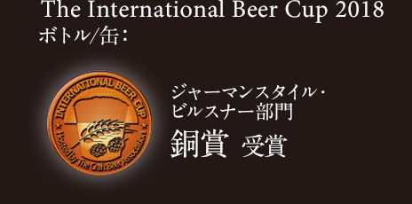The International Beer Cup 2018 ジャーマンスタイル・ピルスナー ボトル/缶部門 銅賞 受賞