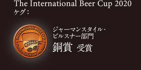 The International Beer Cup 2020 ジャーマンスタイル・ピルスナー 部門 銅賞 受賞