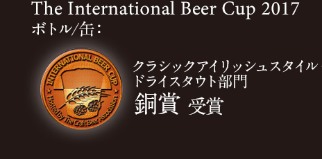 The International Beer Cup 2017 クラシックアイリッシュスタイル・ドライスタウト ボトル/缶部門 銅賞 受賞