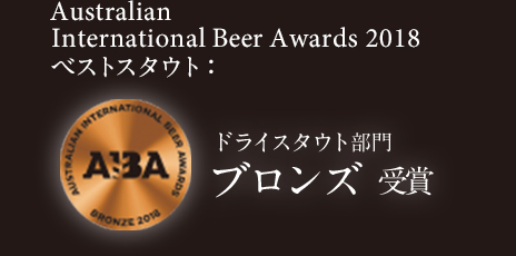 Australian International Beer Awards 2018 ドライスタウト ブロンズ 受賞