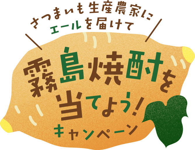 さつまいも生産農家にエールを届けて霧島焼酎を当てよう！キャンペーン