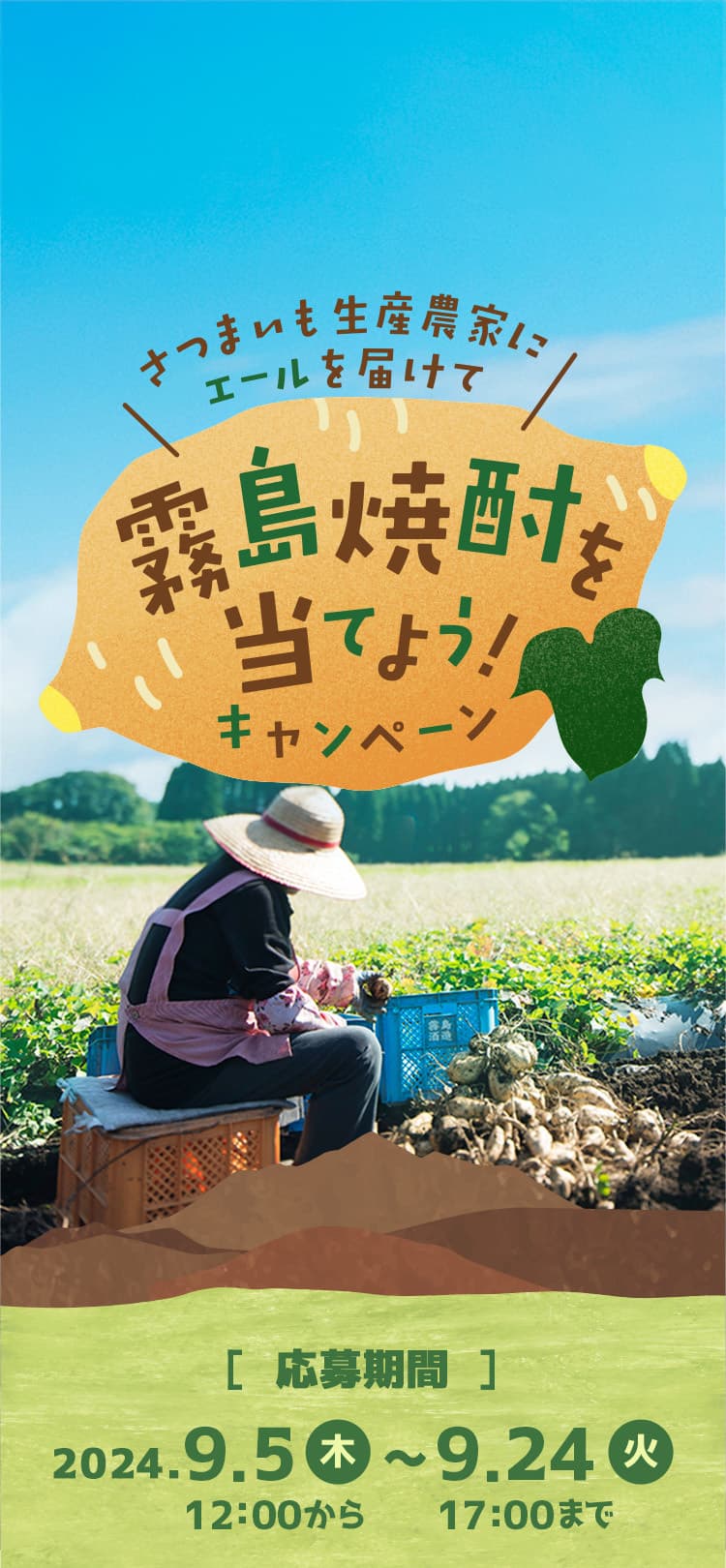 さつまいも生産農家にエールを届けて霧島焼酎を当てよう！キャンペーン