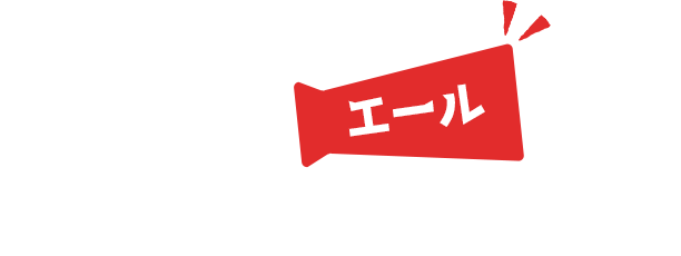 届いたエールの一部をご紹介