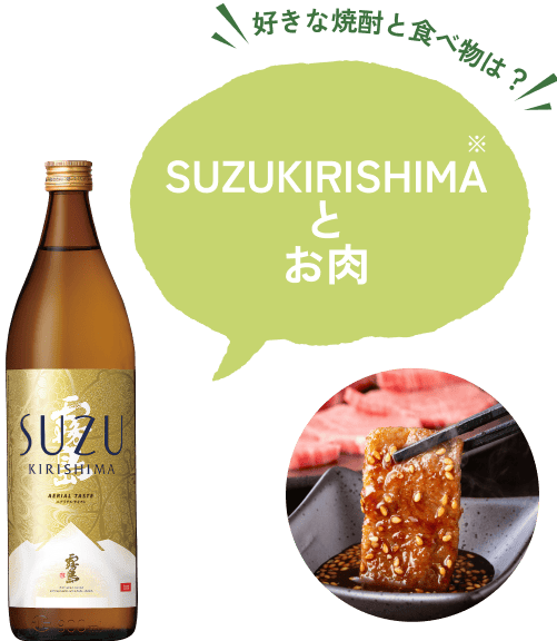 interview01 好きな焼酎と食べ物は？SUZUKIRISHIMAとお肉