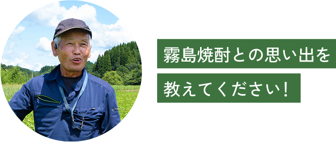愛飲者の皆様へ一言！