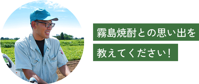 愛飲者の皆様へ一言！