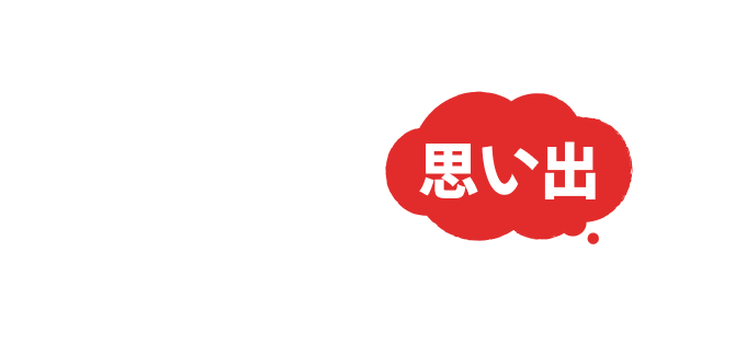応募いただいた霧島焼酎との思い出をご紹介！