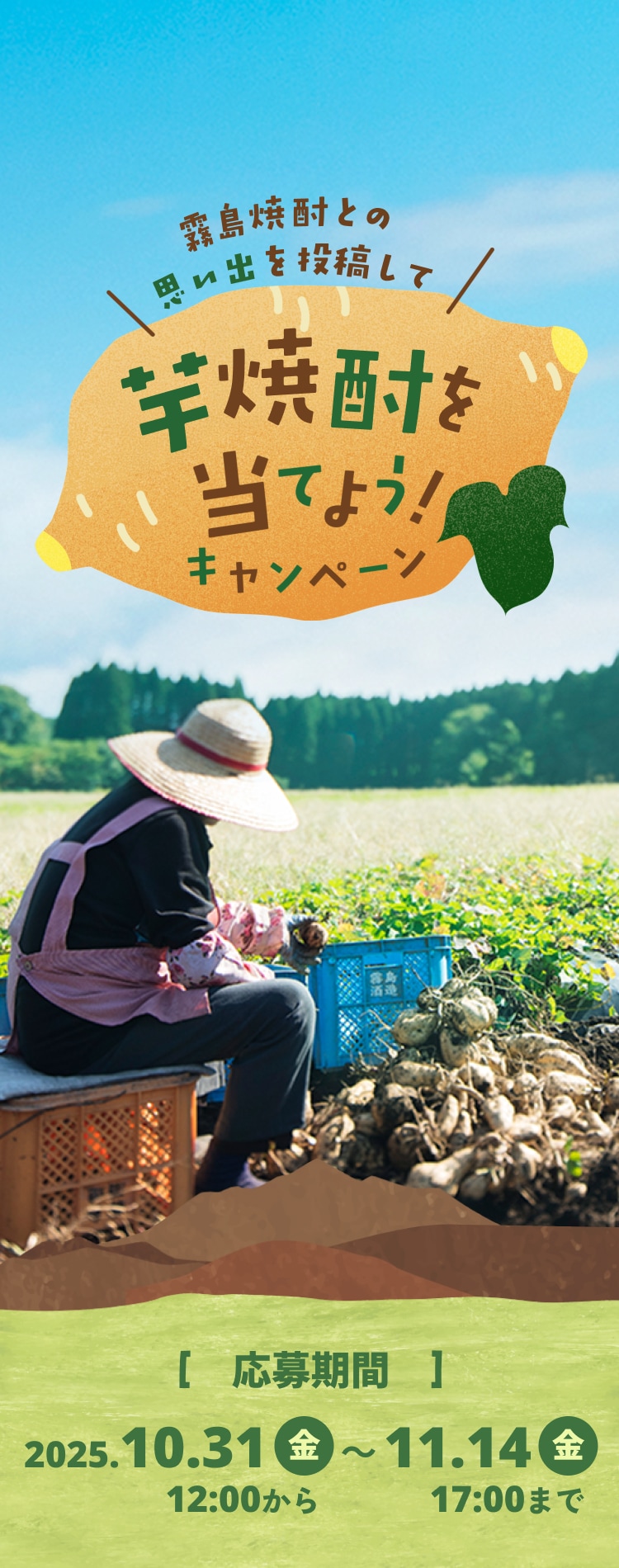 霧島焼酎との思い出を投稿して芋焼酎を当てよう！キャンペーン