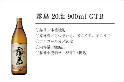 霧島 20度 900ml GTB