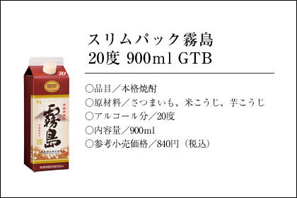 スリムパック霧島 20度 900ml GTB