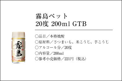 霧島ペット 20度 200ml GTB