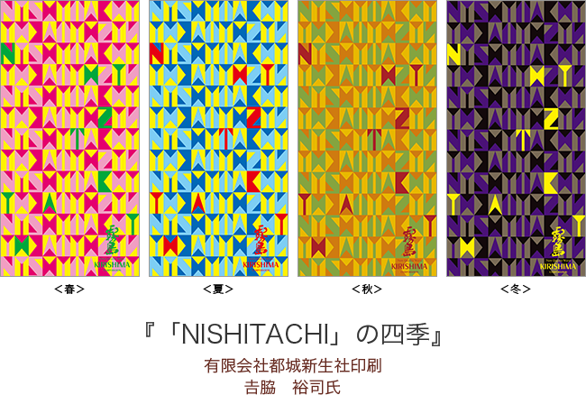 『「NISHITACHI」の四季』 有限会社 都城新生社印刷　𠮷脇 裕司 氏