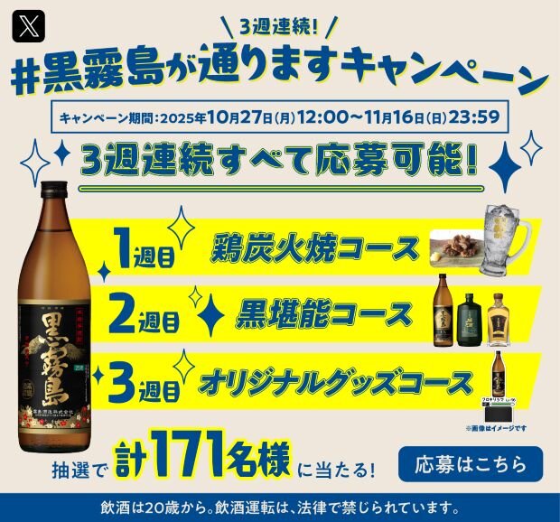 【X限定】「3週連続！＃黒霧島が通りますキャンペーン」開始！