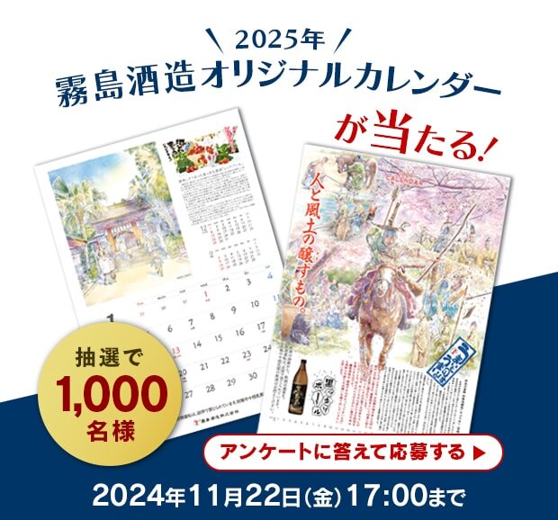 2025年霧島酒造オリジナルカレンダーが当たる！抽選で1,000名様 2024年11月22日（金）17:00まで アンケートに答えて応募する