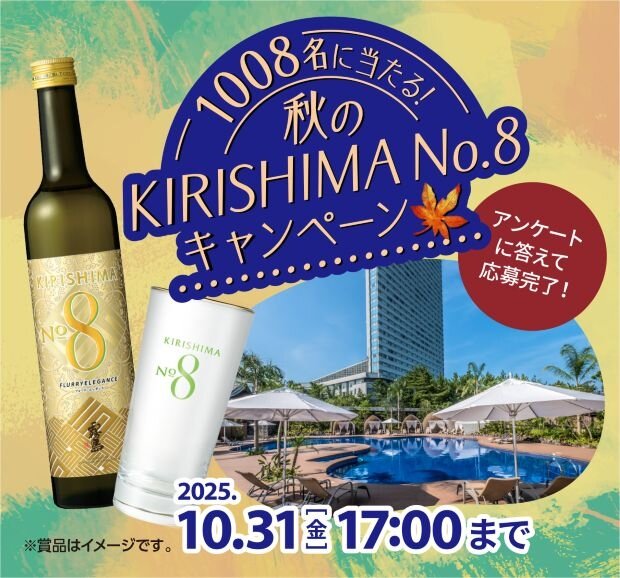 1008名に当たる！秋のKIRISHIMA No.8キャンペーン アンケートに答えて応募完了！ 2025年10月31日金曜日 17:00まで ※商品はイメージです。