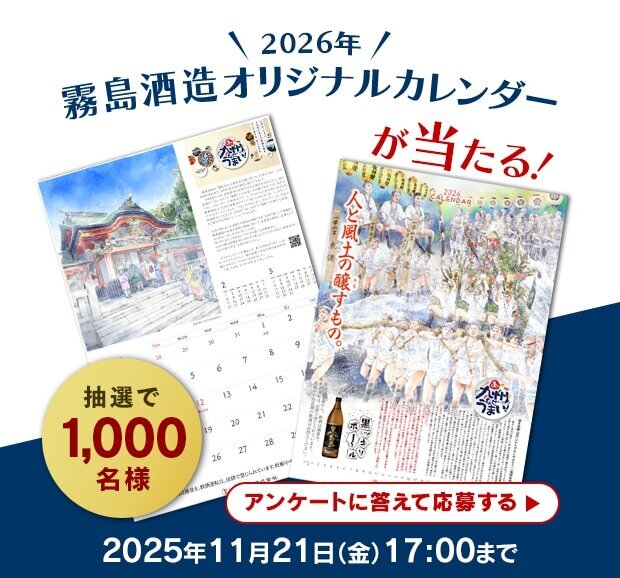 2026年 霧島酒造オリジナルカレンダーが当たる！抽選で1,000名様 2025年11月21日（金）17:00まで アンケートに答えて応募する