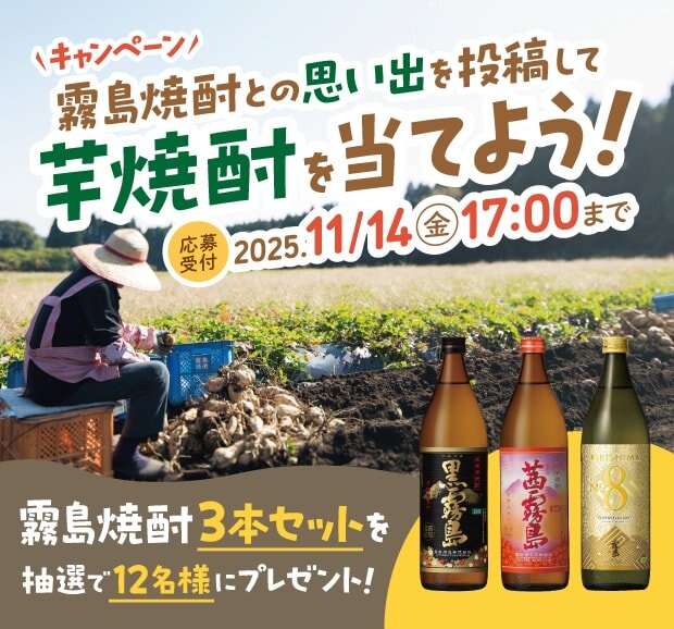 キャンペーン 霧島焼酎との思い出を投稿して芋焼酎を当てよう！ 応募受付 2025年11月14日金曜日17時まで 霧島焼酎3本セットを抽選で12名様にプレゼント！
