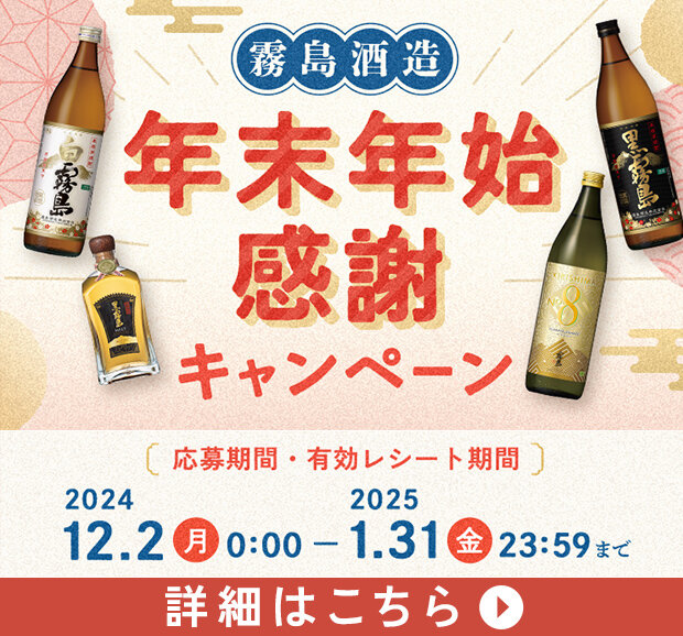 霧島酒造年末年始感謝キャンペーン