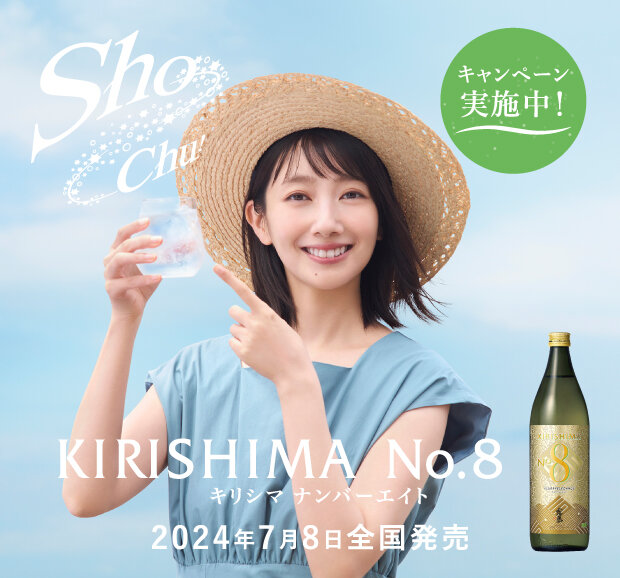 ShoChu！Kirishima No.8霧島ナンバーエイト2024年7月8日全国発売、キャンペーン実施中