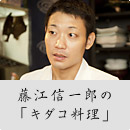 藤江信一郎の「キダコ料理」