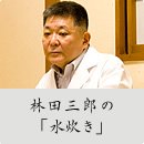 林田三郎の「水炊き」