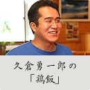 久倉勇一郎の「鶏飯」