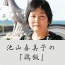 池山喜美子の「鶏飯」