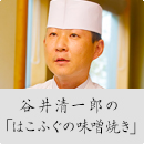 谷井清一郎の「はこふぐの味噌焼き」