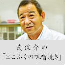 茂俊介の「はこふぐの味噌焼き」