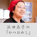 浜田恭子の「かつおめし」