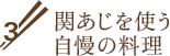 関あじを使う自慢の料理