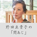 野田亜貴子の「関あじ」