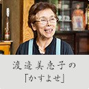 渡邉美恵子の「かすよせ」