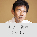 山下一敏の「さつま汁」