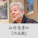 山村忠男の「六兵衛」