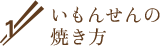 いもんせんの焼き方