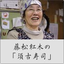 藤松紅木の「須古寿司」