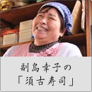 副島幸子の「須古寿司」