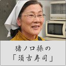 猪ノ口操の「須古寿司」