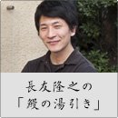 長友隆之の「鰻の湯引き」