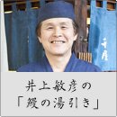 井上敏彦の「鰻の湯引き」