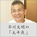 早川文明の「太平燕」