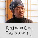 間瀬田尚己の「鰹のタタキ」