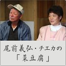 尾前義弘・チエカの「菜豆腐」