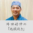 舛田好伸の「地獄炊き」