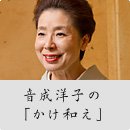 音成洋子の「かけ和え」