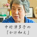 中村津多子の「かけ和え」