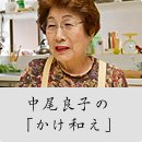 中尾良子の「かけ和え」